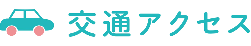 交通アクセス