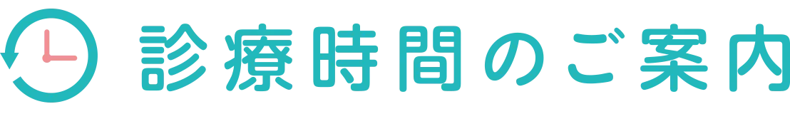 診療時間のご案内
